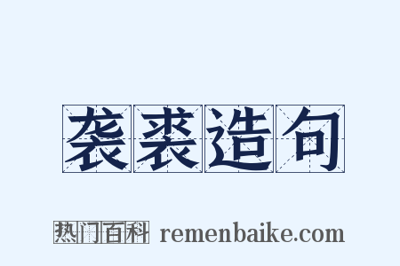 袭裘造句是什么意思的图片